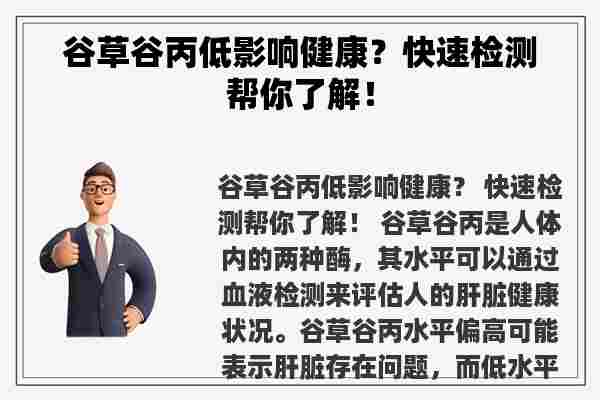 谷草谷丙低影响健康？快速检测帮你了解！